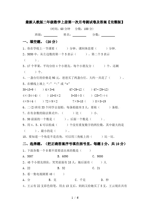 最新人教版二年级数学上册第一次月考测试卷及答案【完整版】