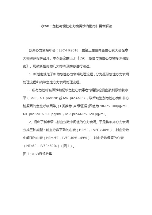 《ESC：急性与慢性心力衰竭诊治指南》更新解读