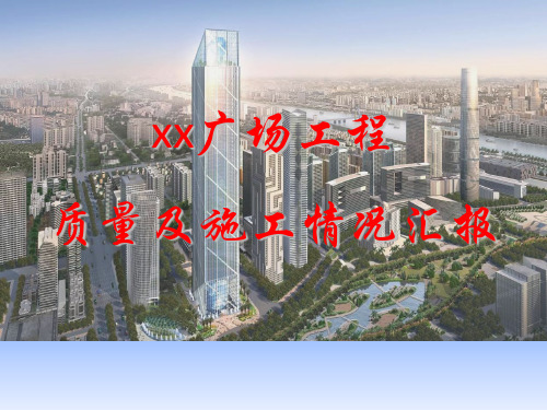 中建鲁班奖质量及施工情况汇报