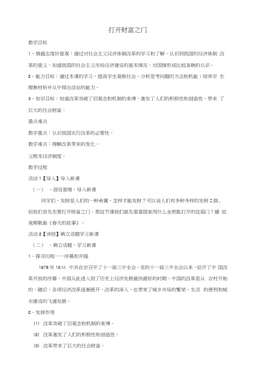 九年级道德与法治上册第2单元踏上富强之路第3课改革注入活力第1站打开财富之门教案北师大版.docx