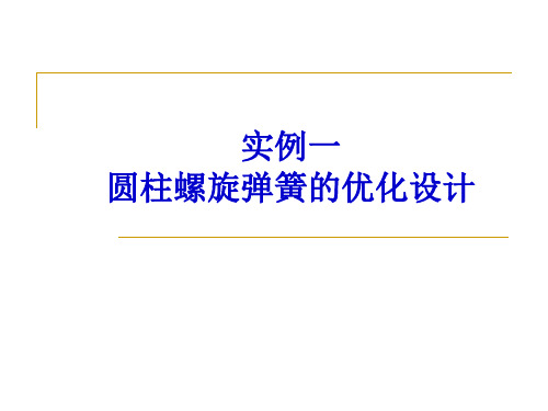 MATLAB案例一圆柱螺旋弹簧的优化设计说明书