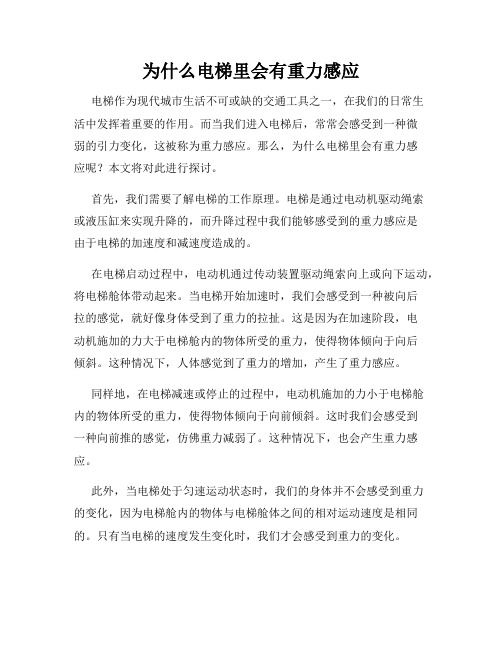 为什么电梯里会有重力感应