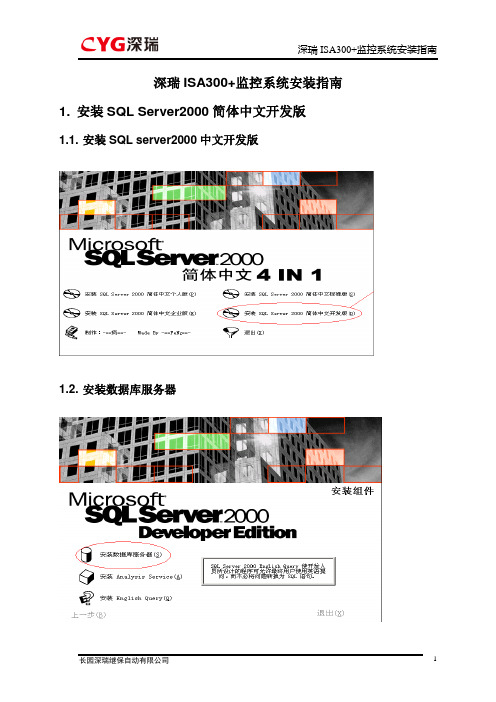 深瑞ISA300+监控系统安装指南