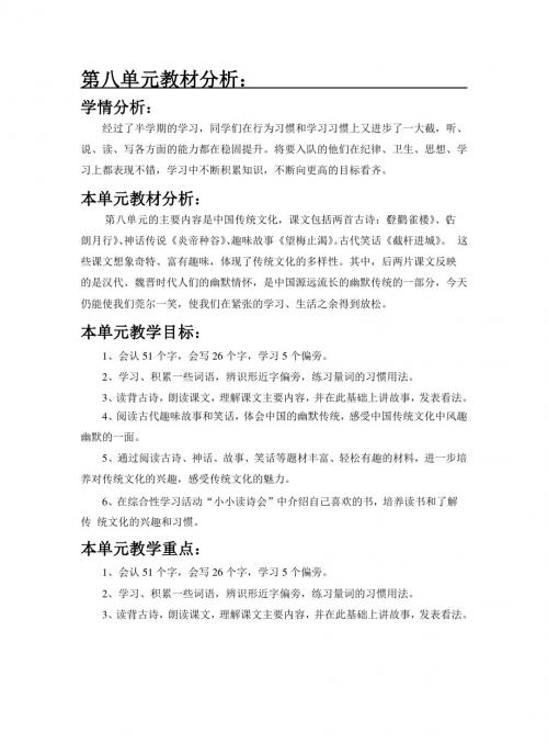 最新语文S版一年级语文下册第八单元教材分析 教案(教学设计、说课稿、导学案)a