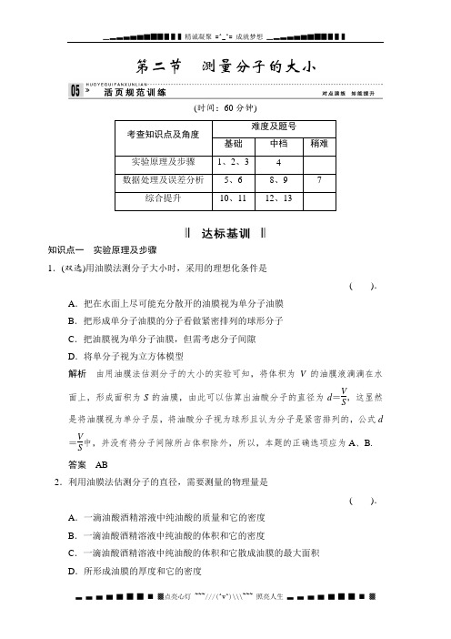 高二物理规范训练：1.2 测量分子的大小(粤教选修3-3)[ 高考]