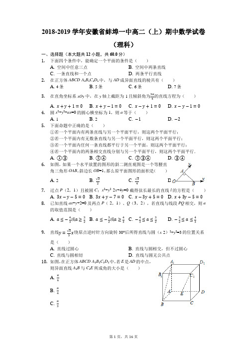 2018-2019学年安徽省蚌埠一中高二(上)期中数学试卷(理科)(解析版)