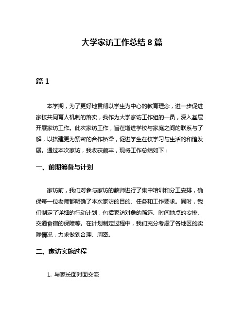 大学家访工作总结8篇