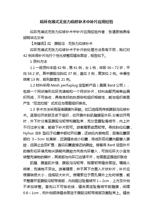 疝环充填式无张力疝修补术中补片应用经验