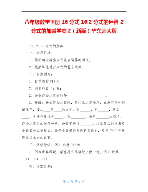 八年级数学下册 16 分式 16.2 分式的运算 2 分式的加减学案2(新版)华东师大版