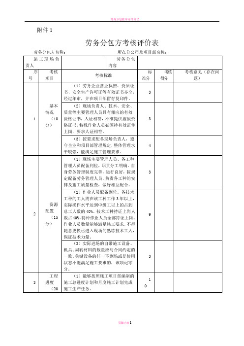 劳务分包方考核评价表格附表123