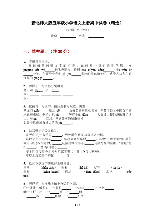 新北师大版五年级小学语文上册期中试卷(精选)