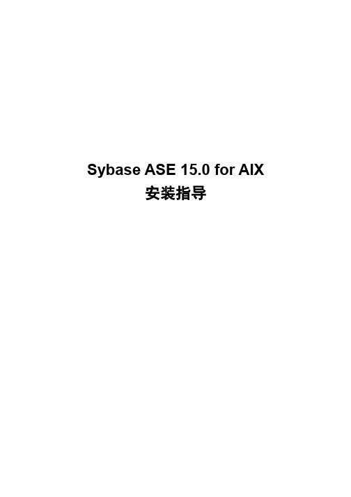 SybaseASE 15.0 安装指导 AIX