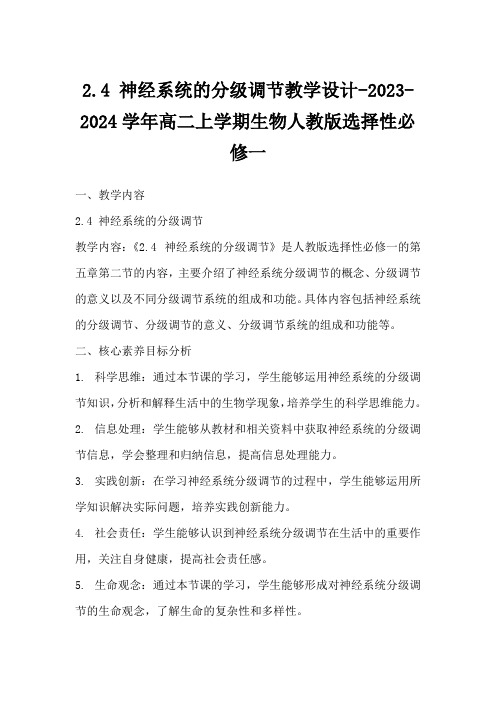 2.4神经系统的分级调节教学设计-2023-2024学年高二上学期生物人教版选择性必修一