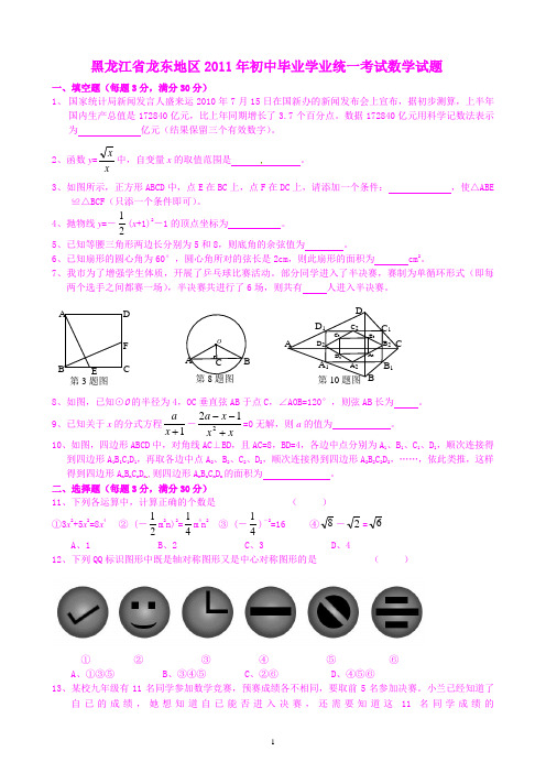 黑龙江龙东2011年中考数学试题