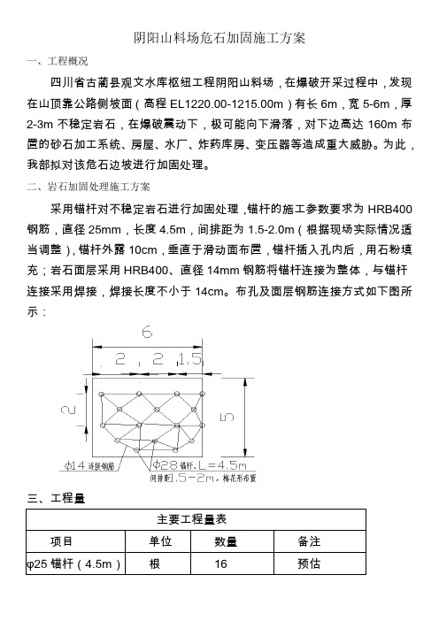 料场危石加固处理施工方案