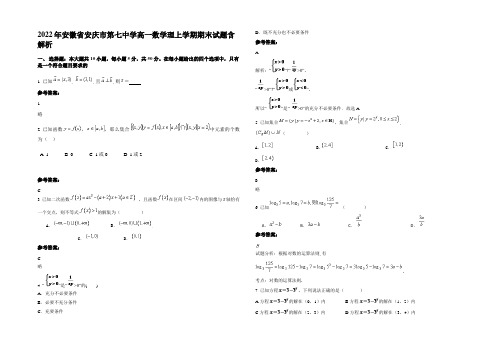 2022年安徽省安庆市第七中学高一数学理上学期期末试题含解析