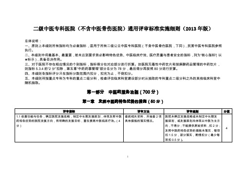 二级中医专科医院(不含中医骨伤医院)通用评审标准实施细则(2013版)