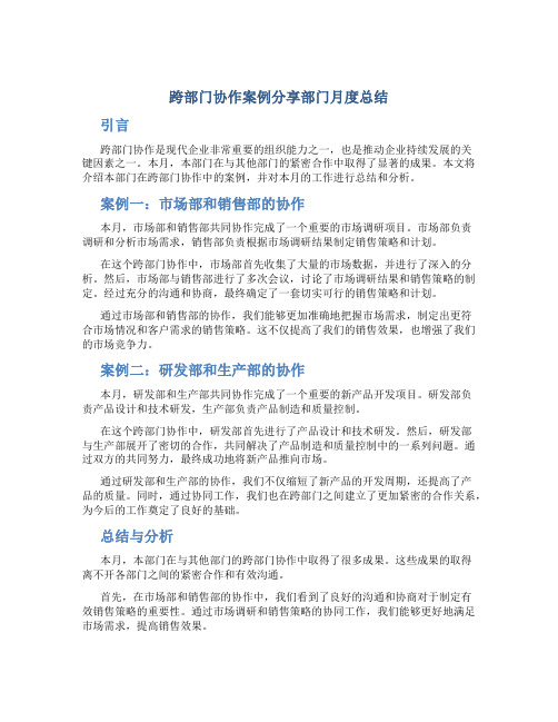 跨部门协作案例分享部门月度总结