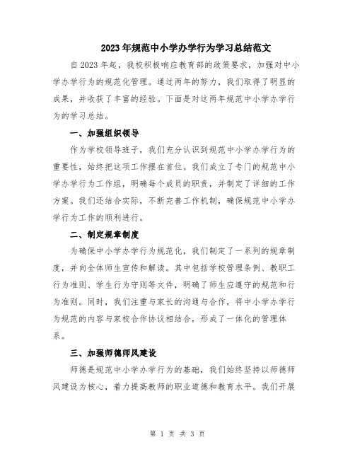 2023年规范中小学办学行为学习总结范文