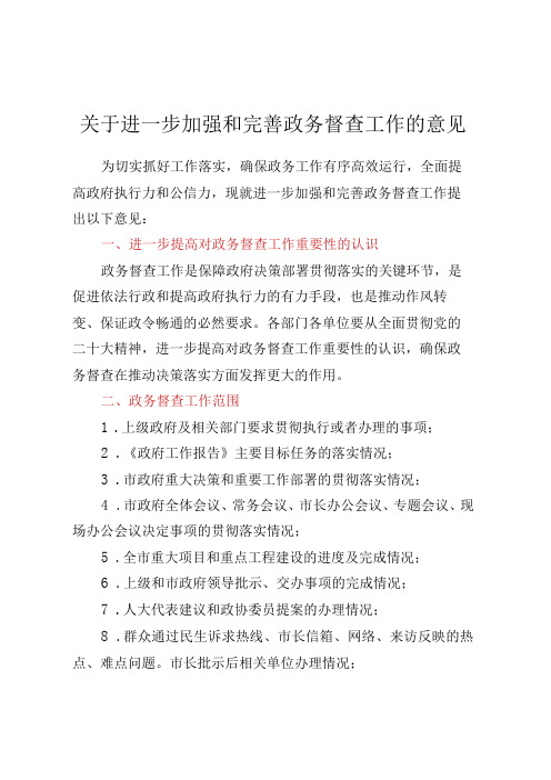 关于进一步加强和完善政务督查工作的意见