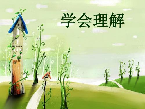 学会理解