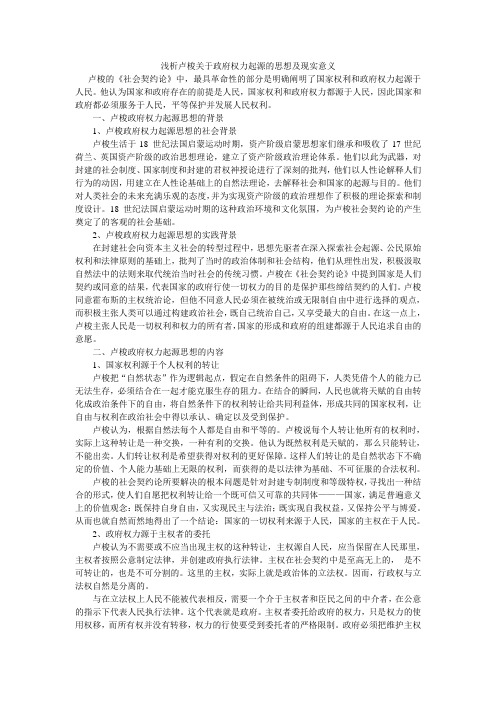 浅析卢梭关于政府权力起源的思想及现实意义