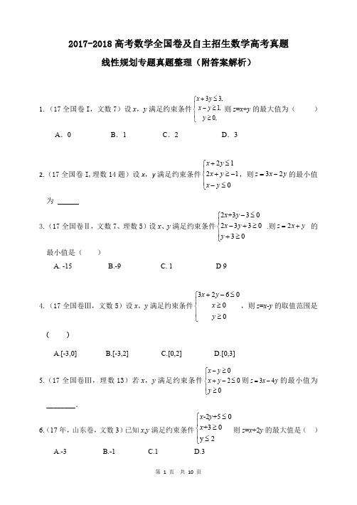 2017-2018全国卷3套及独立命题高考真题------线性规划真题(附答案解析,可下载)