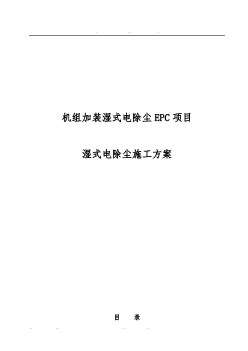 机组加装湿式电除尘EPC项目湿式电除尘工程施工组织设计方案