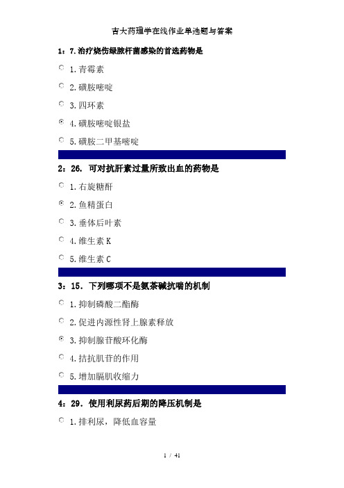 吉大药理学在线作业单选题与答案