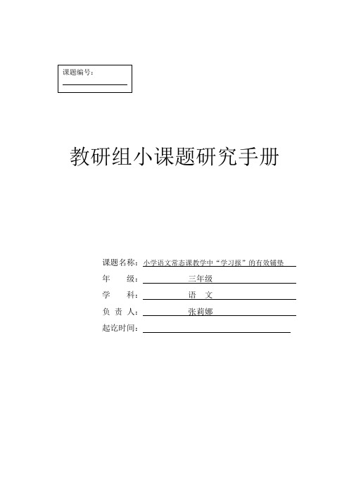 三年级语文教研组小课题研究手册