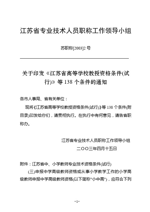 江苏省中、小学教师专业技术资格条件(试行)