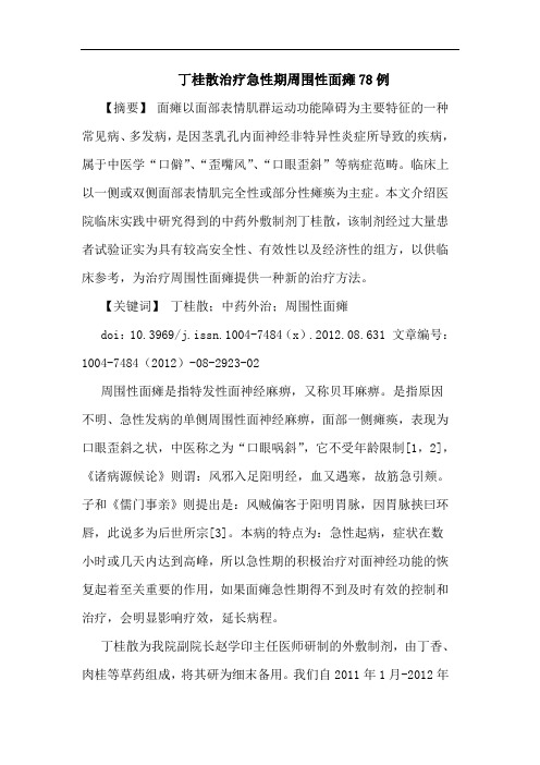 丁桂散治疗急性期周围性面瘫78例