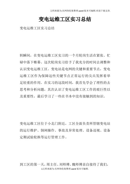 变电运维工区实习总结doc