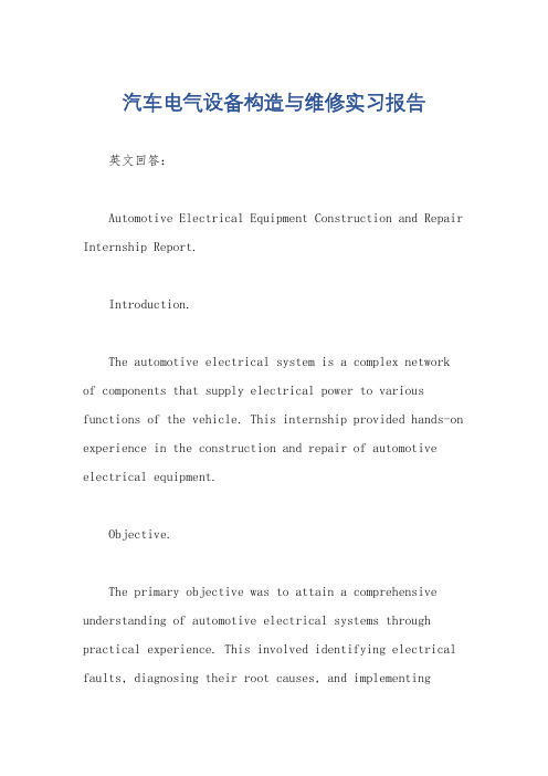 汽车电气设备构造与维修实习报告