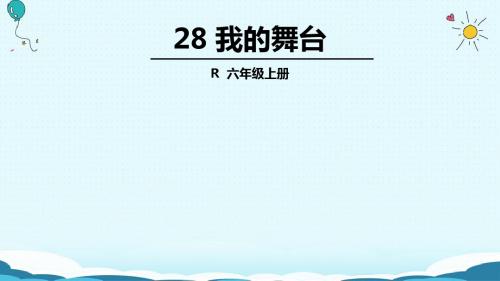 六年级上册语文课件-28 我的舞台(人教版)(共36张PPT)