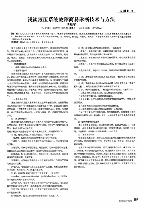 浅谈液压系统故障简易诊断技术与方法