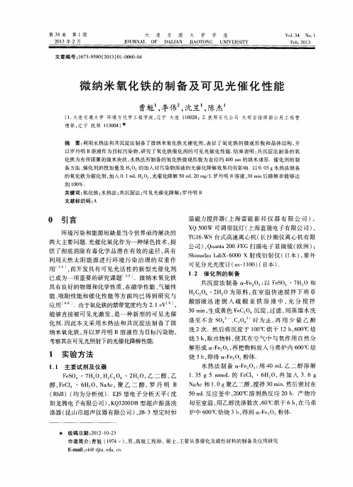 微纳米氧化铁的制备及可见光催化性能