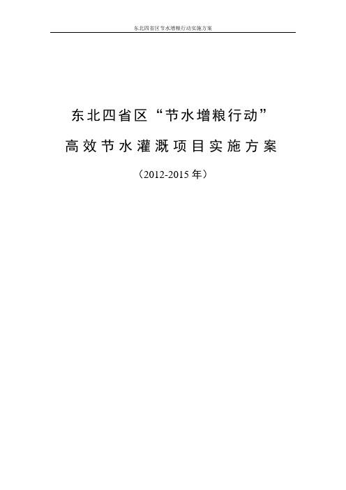 东北四省区节水增粮行动实施方案(202205)