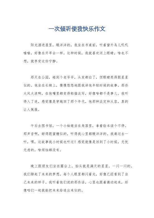 一次倾听使我快乐作文