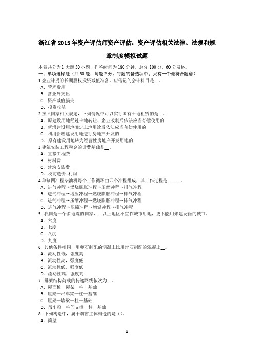 浙江省2015年资产评估师资产评估：资产评估相关法律、法规和规章制度模拟试题