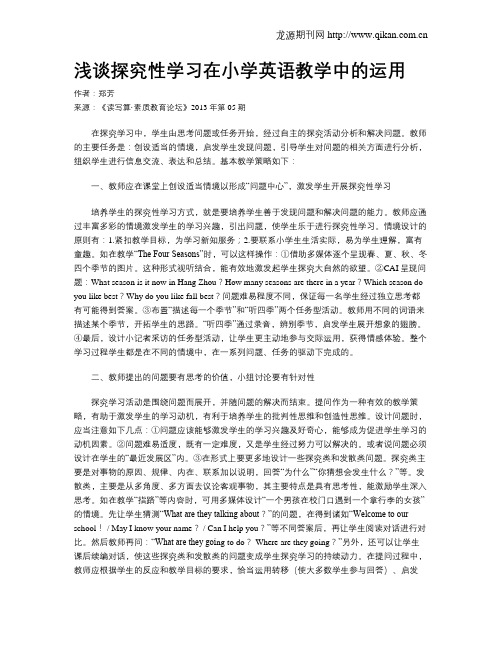 浅谈探究性学习在小学英语教学中的运用