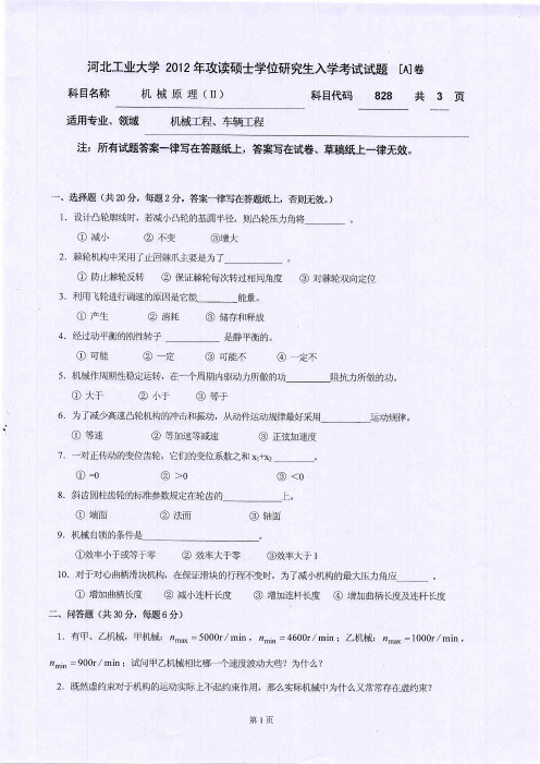 2012年河北工业大学828机械原理Ⅱ考研试题