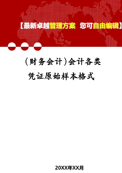 (财务会计)会计各类凭证原始样本格式