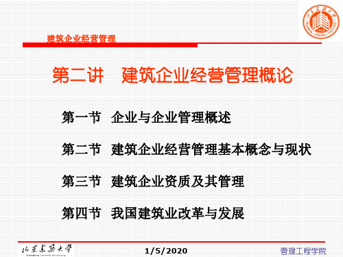 建筑企业经营管理(新教程版)2[1]