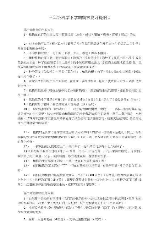 三年级科学下学期期末复习提纲1 人教版.docx