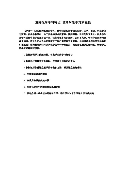 发挥化学学科特点 调动学生学习积极性