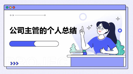 公司主管的个人总结PPT