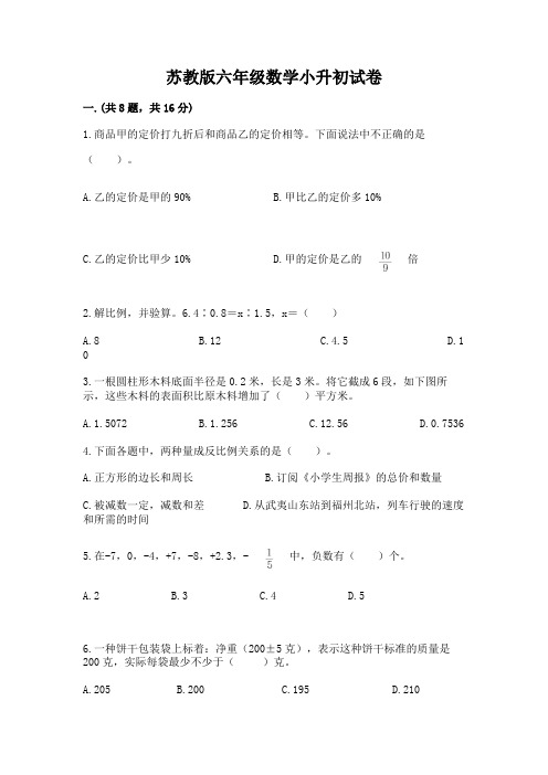 苏教版六年级数学小升初试卷及精品答案