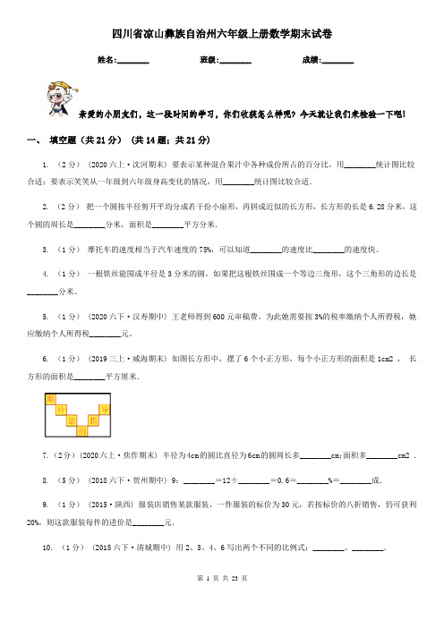 四川省凉山彝族自治州六年级 上册数学期末试卷