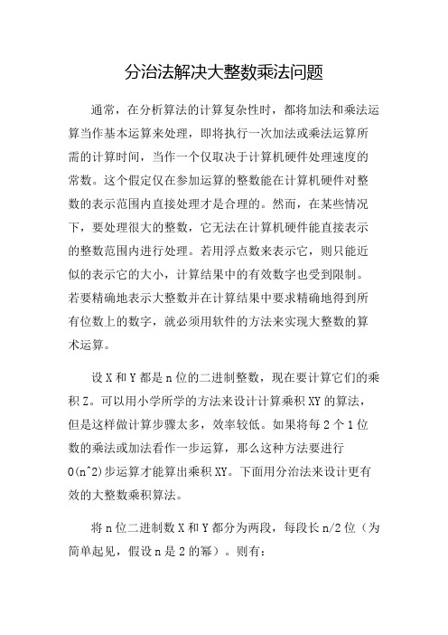 分治法解决大整数乘法问题